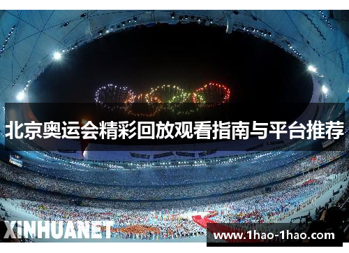 北京奥运会精彩回放观看指南与平台推荐